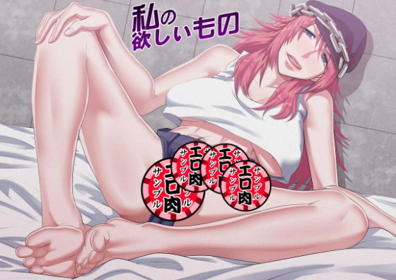 私の欲しいもの(ぽりのしす) [d_168538]