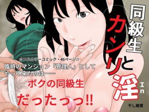 同級生とカンリ淫(干し椎茸) [d_168546]