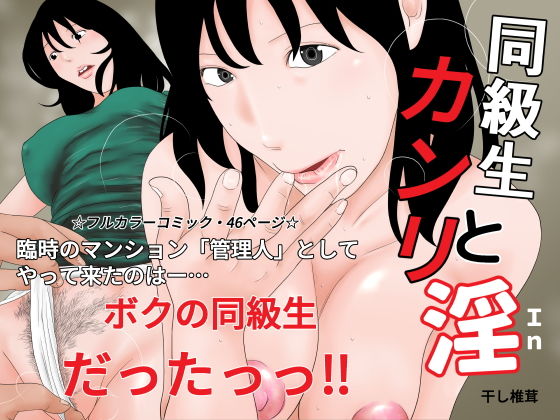 同級生とカンリ淫(干し椎茸) [d_168546]