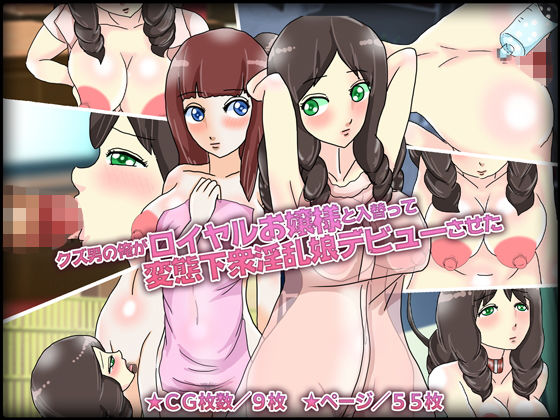 クズ男の俺がロイヤルお嬢様と入替って変態下衆淫乱娘デビューさせた(チョコタンもぐもぐ) [d_168552]