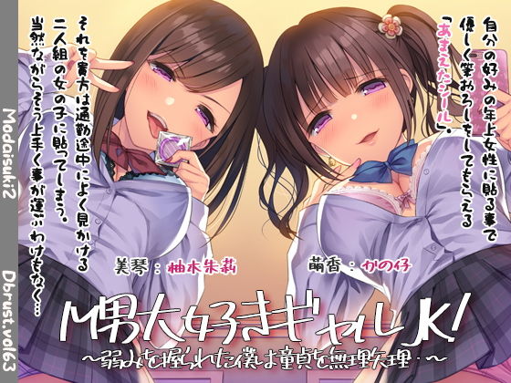 【半額】M男大好きギャル○○！～弱みを握られた僕は童貞を無理矢理…～【1/12まで】(ディーブルスト) [d_168554]