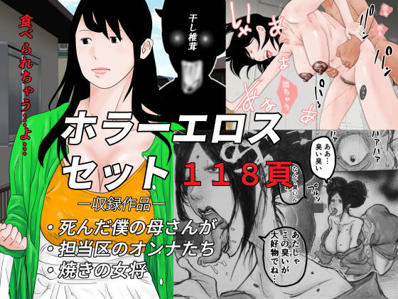 ホラーエロスセット(干し椎茸) [d_168556]