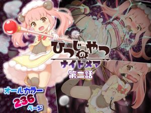 ひつじのやつナイトメア 第二話(Cham project) [d_168562]