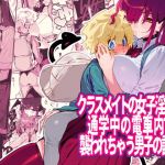 クラスメイトの女子淫魔に通学中の電車内で襲われちゃう男子の話(牛タン定食への恋) [d_168570]