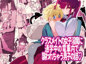 クラスメイトの女子淫魔に通学中の電車内で襲われちゃう男子の話(牛タン定食への恋) [d_168570]