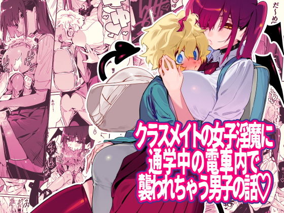 クラスメイトの女子淫魔に通学中の電車内で襲われちゃう男子の話(牛タン定食への恋) [d_168570]