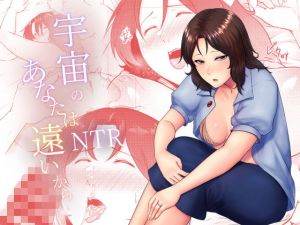 宇宙のあなたは遠いから(糖質過多ぱると) [d_168574]