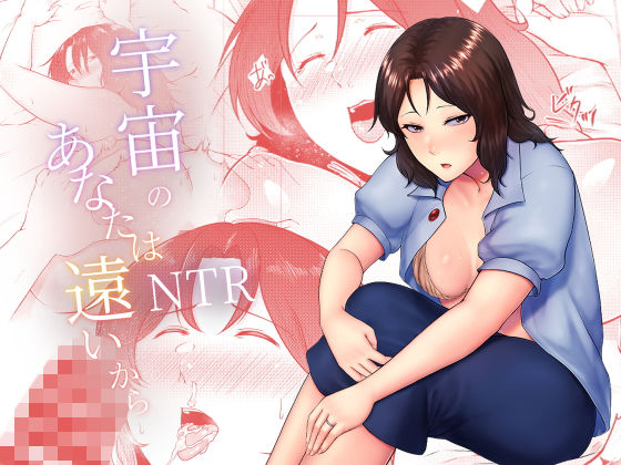 宇宙のあなたは遠いから(糖質過多ぱると) [d_168574]