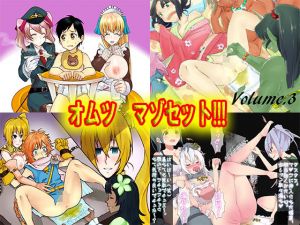 オムツ マゾセット！！！(M小説同盟) [d_168623]