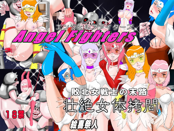 エンジェル・ファイターズ Angel fighters敗北女戦士の末路 壮絶女体拷問(絵喜祭人) [d_168625]