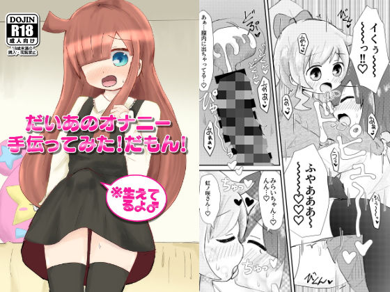 だいあのオナニー手伝ってみた！だもん！(さがみおきば) [d_168657]