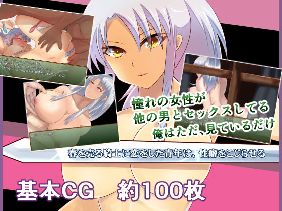 春を売る騎士に恋をした青年は、性癖をこじらせる(鈴屋) [d_168666]