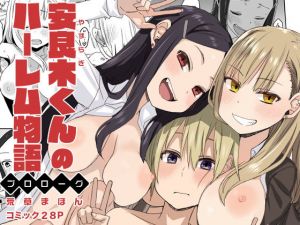 安良木くんのハーレム物語 ～プロローグ～(アレクササンダー) [d_168683]