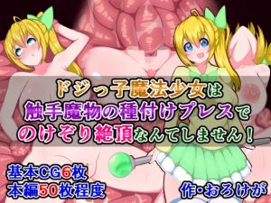 ドジっ子魔法少女は、触手魔物の種付けプレスでのけぞり絶頂なんてしません！(さざめき通り) [d_168686]