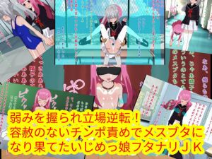 弱みを握られ立場逆転！容赦のないチンポ責めでメスブタになり果てたいじめっ娘フタナリ○○(ハードコア001) [d_168692]