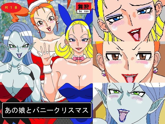 あの娘とバニークリスマス(舞狩の屋台) [d_168696]