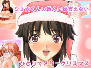 ショ太くんの他人には言えないひとりでメリークリスマス(まろやか堂R) [d_168708]