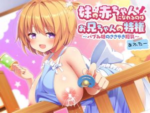 妹の赤ちゃんになれるのはお兄ちゃんの特権～バブみ妹のささやき授乳あふたー～(あいむあうと) [d_168716]