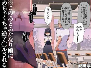 ※このあとふたなり娘にめちゃくちゃ逆ア○ルされる(愛昧亭) [d_168717]