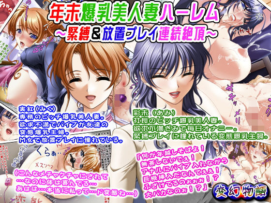 年末爆乳美人妻ハーレム～緊縛＆放置プレイ連続絶頂～(変幻物語) [d_168720]