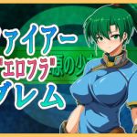 ファイアー’エロフラ’ブレム(お気楽らくちん亭) [d_168721]