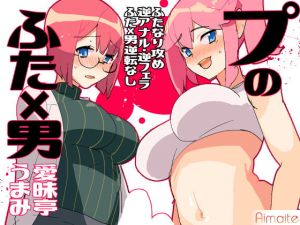 プのふた×男の本(愛昧亭) [d_168724]