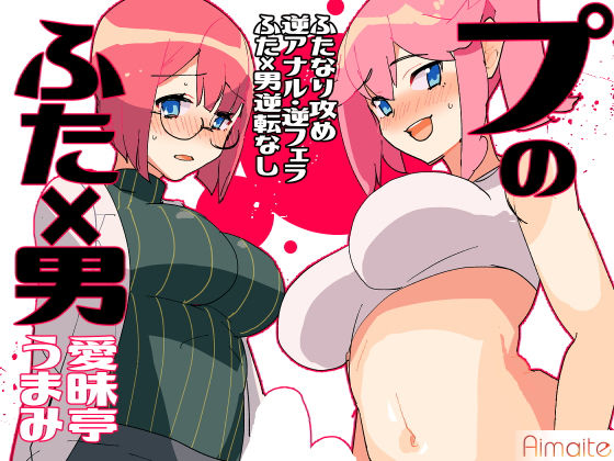 プのふた×男の本(愛昧亭) [d_168724]