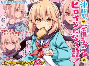 沖田さんが学園ラブコメのヒロインになる話！(RRR) [d_168739]