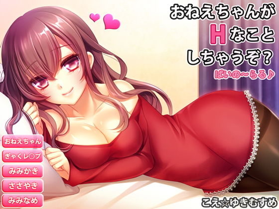 おねえちゃんがHなことしちゃうぞ？/ばいのーらる(おさんぽソフト) [d_168759]