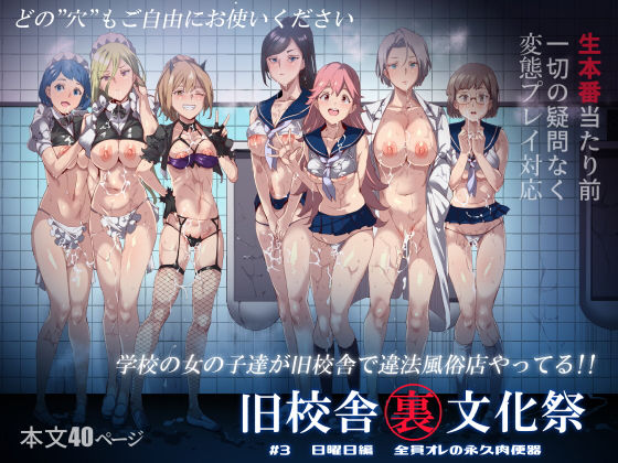 旧校舎裏文化祭 ＃3日曜日編 全員オレの永久肉便器(にゅう工房) [d_168769]