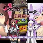 ウェスカとミーナの淫魔道中(ティシュトリ屋) [d_168802]