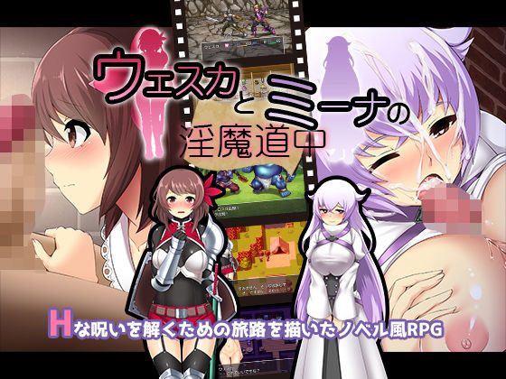 ウェスカとミーナの淫魔道中(ティシュトリ屋) [d_168802]