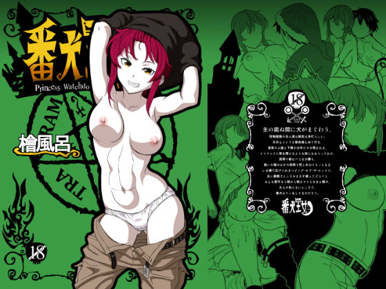 番犬王女(檜風呂) [d_168804]