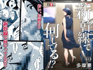 新幹線で何してる！？(多摩豪) [d_168807]