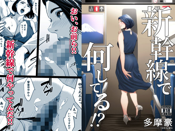 新幹線で何してる！？(多摩豪) [d_168807]