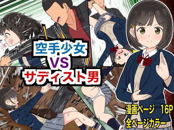 【リョナ特化】空手少女 VS サディスト男(ヒロピン工場) [d_168825]
