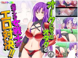 オークになったオタクと元ヤンの女戦士がエロ対決！！ 4巻(悶々堂) [d_168828]