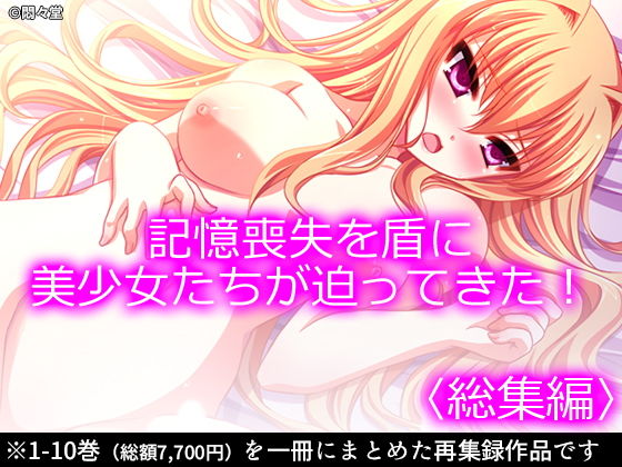記憶喪失を盾に美少女たちが迫ってきた！ ＜総集編1-10＞(悶々堂) [d_168834]