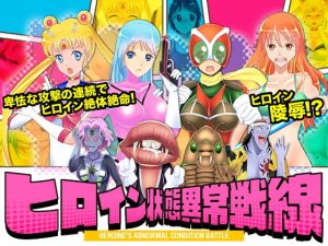 ヒロイン状態異常戦線(Rodmans) [d_168844]