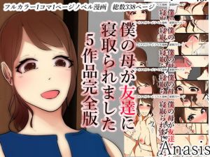 僕のママが友達に寝取られました五作品完全版(Anasis) [d_168870]