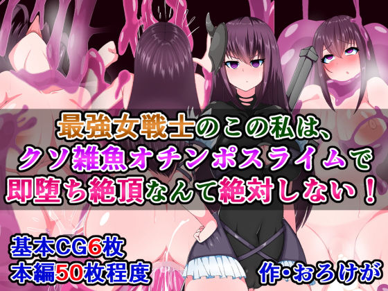 最強女戦士のこの私は、クソ雑魚オチンポスライムで即堕ち絶頂なんて絶対しない！(さざめき通り) [d_168896]