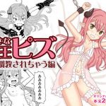 ○さな魔王ピズ 調教されちゃう編(なゆたラボ) [d_168902]