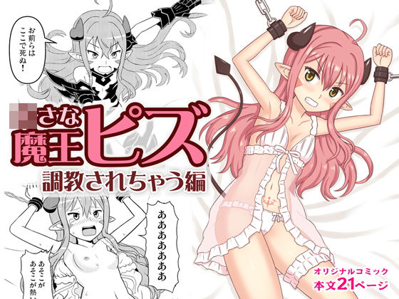 ○さな魔王ピズ 調教されちゃう編(なゆたラボ) [d_168902]
