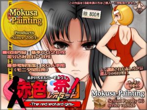 赤色レオタード祭！-The red leotard girls-(Mokusa) [d_168916]