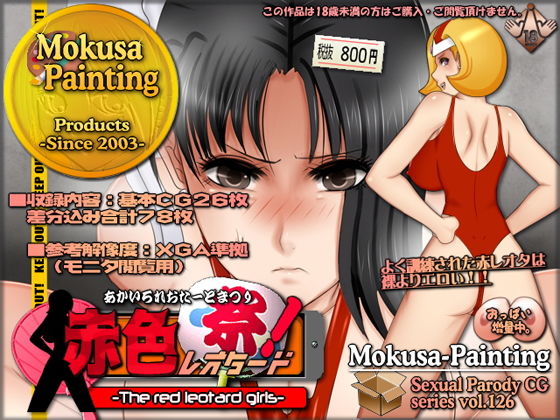 赤色レオタード祭！-The red leotard girls-(Mokusa) [d_168916]