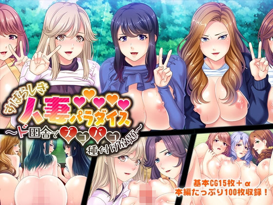 すばらしき人妻パラダイス ～ド田舎でズコバコ種付け放題～(どろっぷす！) [d_168931]