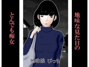 地味娘びっち(まーらいおん) [d_168939]