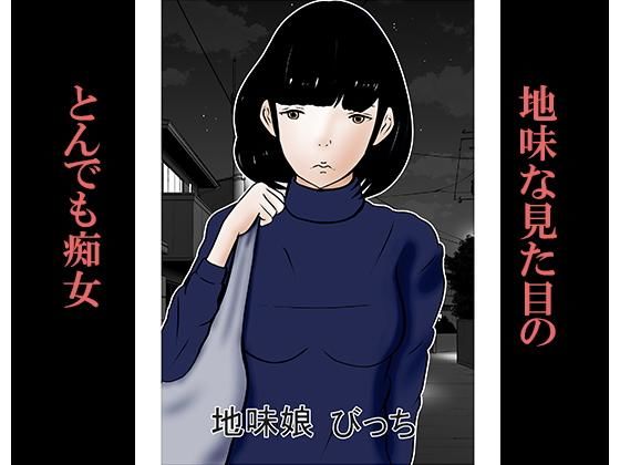 地味娘びっち(まーらいおん) [d_168939]