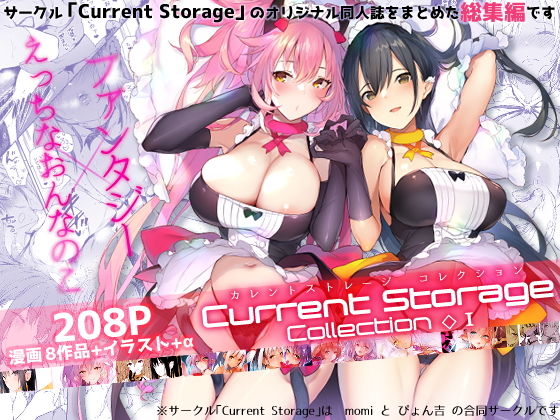 CurrentStorageCollection◇1（総集編）(Current Storage) [d_168944]