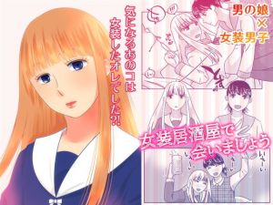 女装居酒屋で会いましょう(321go) [d_168973]